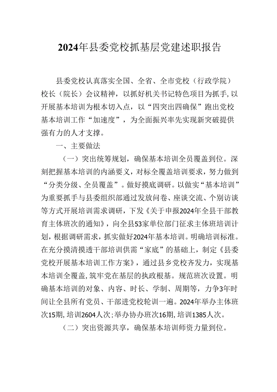 2024年县委党校抓基层党建述职报告.docx_第1页