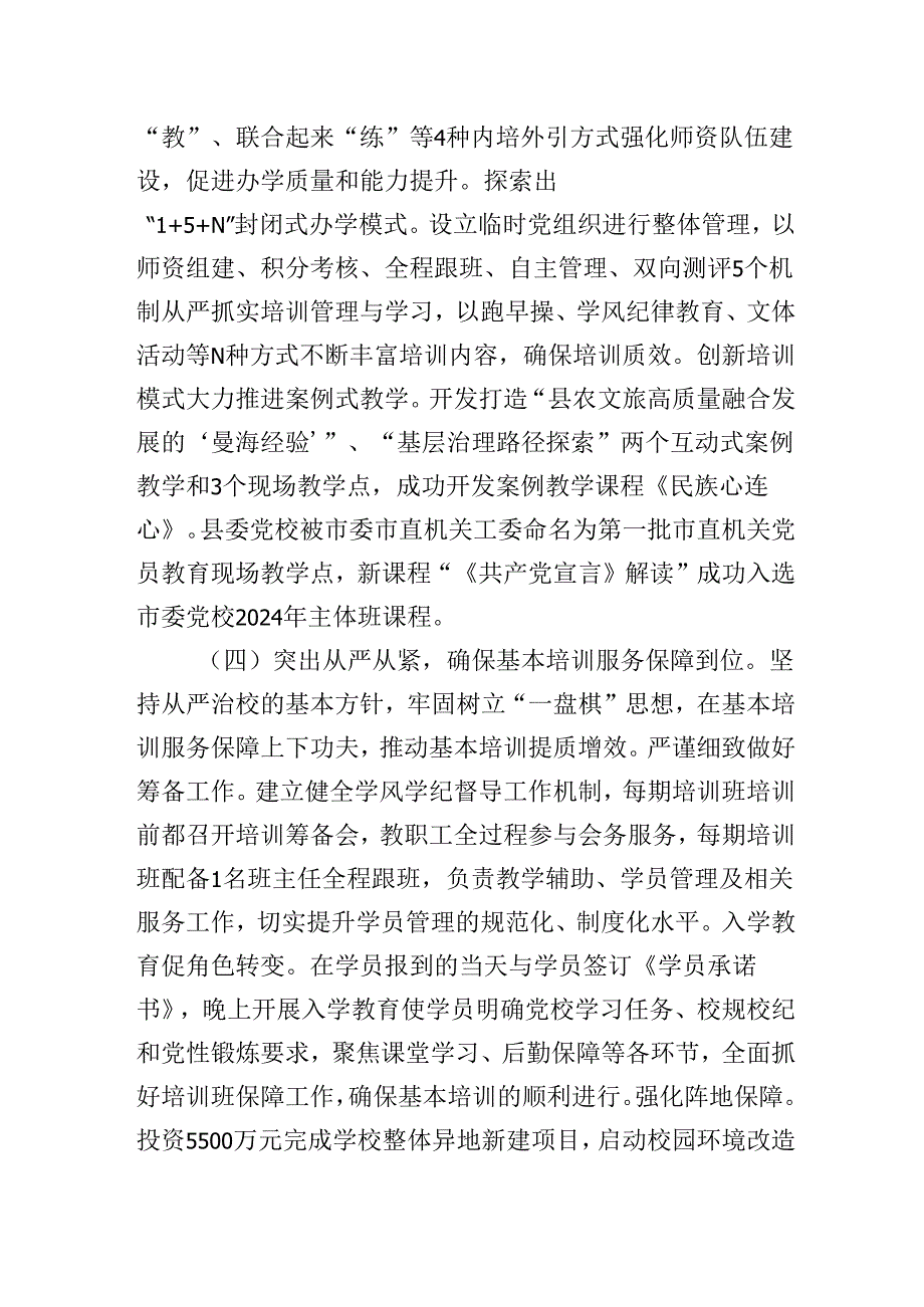 2024年县委党校抓基层党建述职报告.docx_第3页