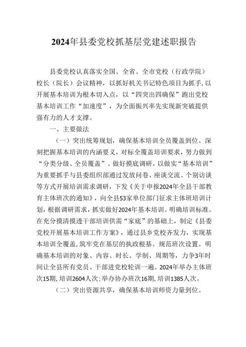 2024年县委党校抓基层党建述职报告.docx