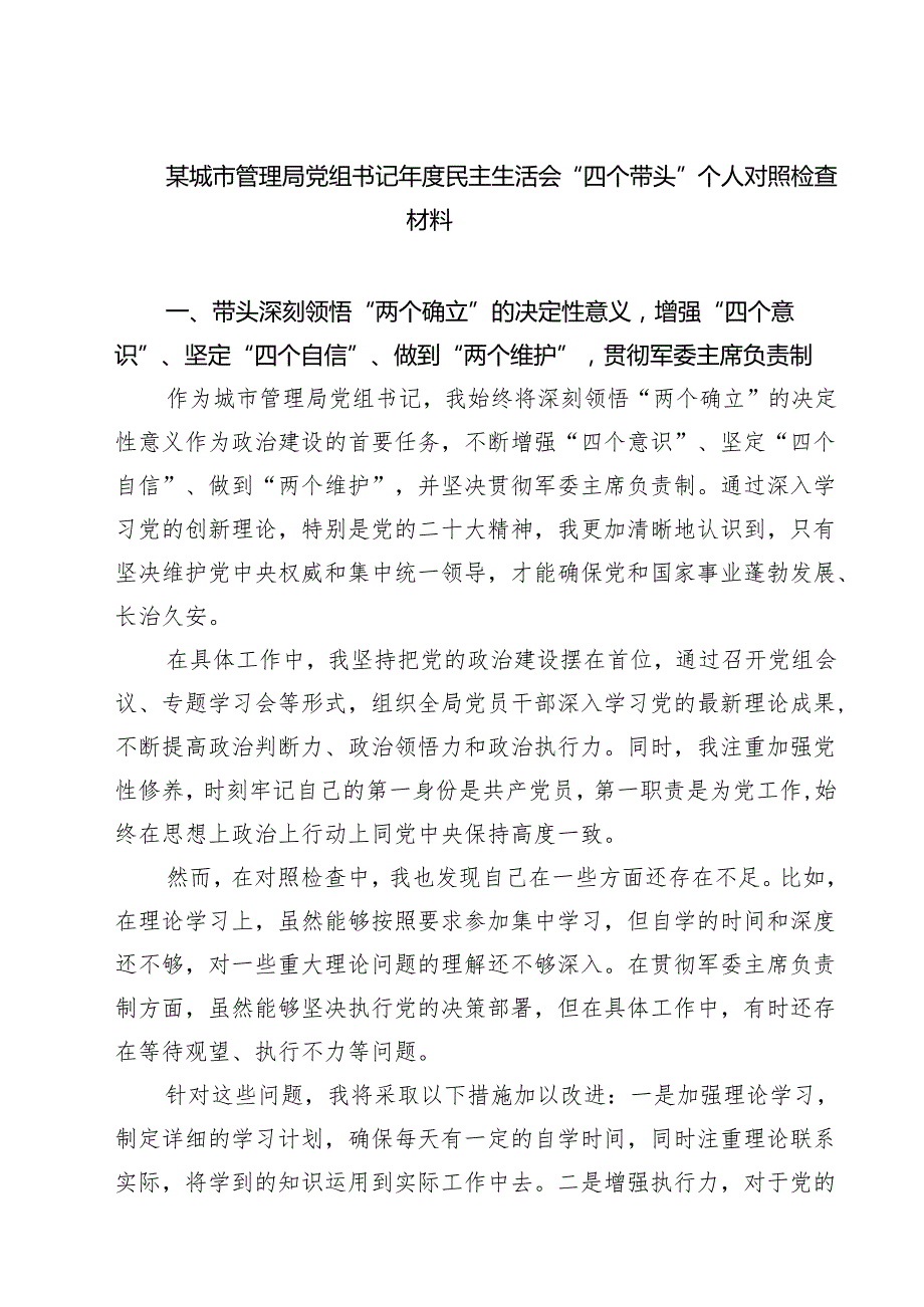 某城市管理局党组书记2025民主生活会“四个带头”个人对照检查材料9篇（精选版）.docx_第1页