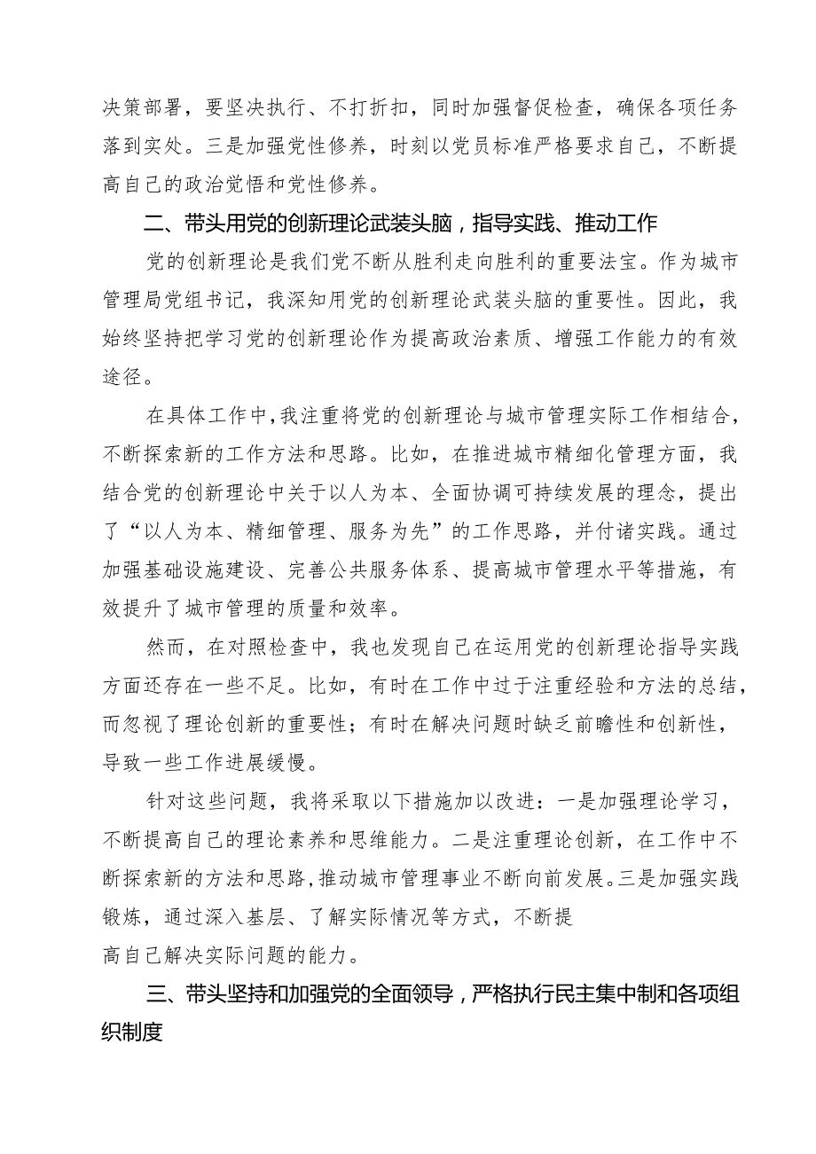 某城市管理局党组书记2025民主生活会“四个带头”个人对照检查材料9篇（精选版）.docx_第2页