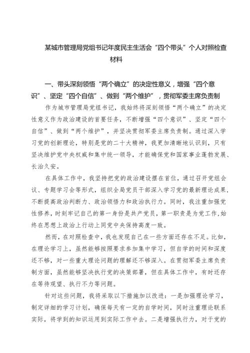 某城市管理局党组书记2025民主生活会“四个带头”个人对照检查材料9篇（精选版）.docx