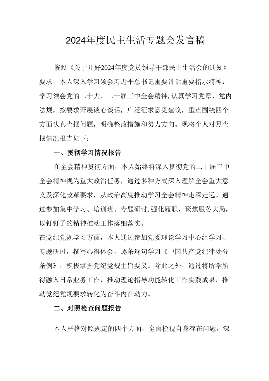 学习2024民主生活专题会发言稿汇编6份.docx_第1页
