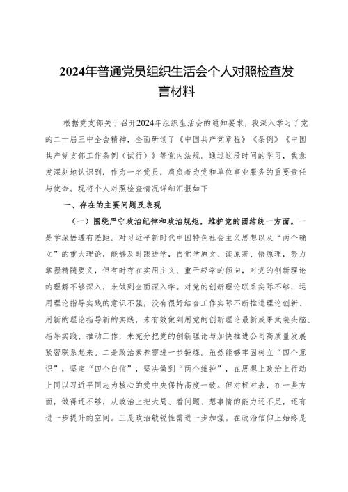 工会普通党员2024年组织生活会个人对照检查发言材料.docx