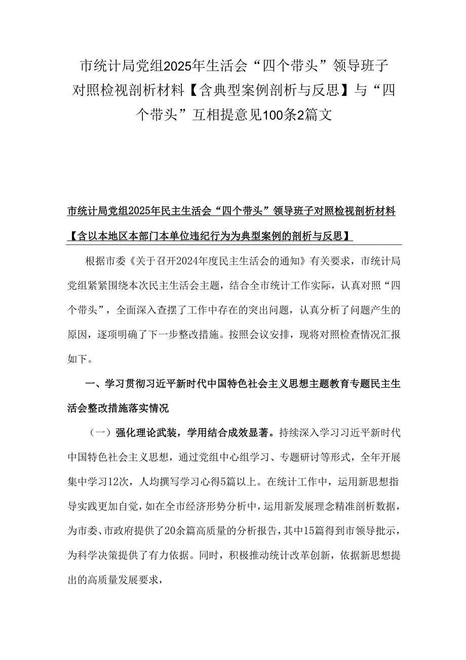 市统计局党组2025年生活会“四个带头”领导班子对照检视剖析材料【含典型案例剖析与反思】与“四个带头”互相提意见100条2篇文.docx_第1页