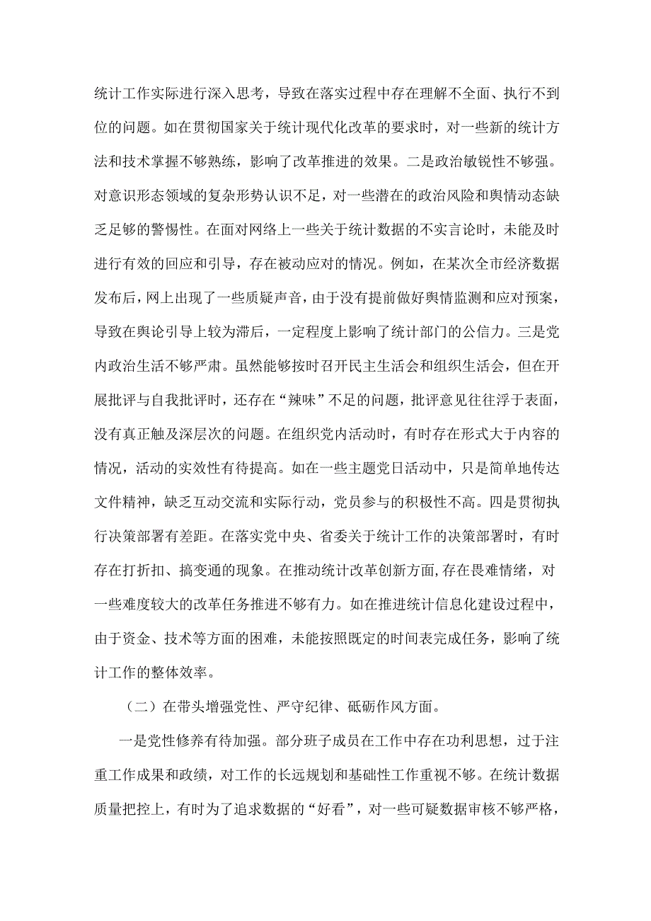 市统计局党组2025年生活会“四个带头”领导班子对照检视剖析材料【含典型案例剖析与反思】与“四个带头”互相提意见100条2篇文.docx_第3页