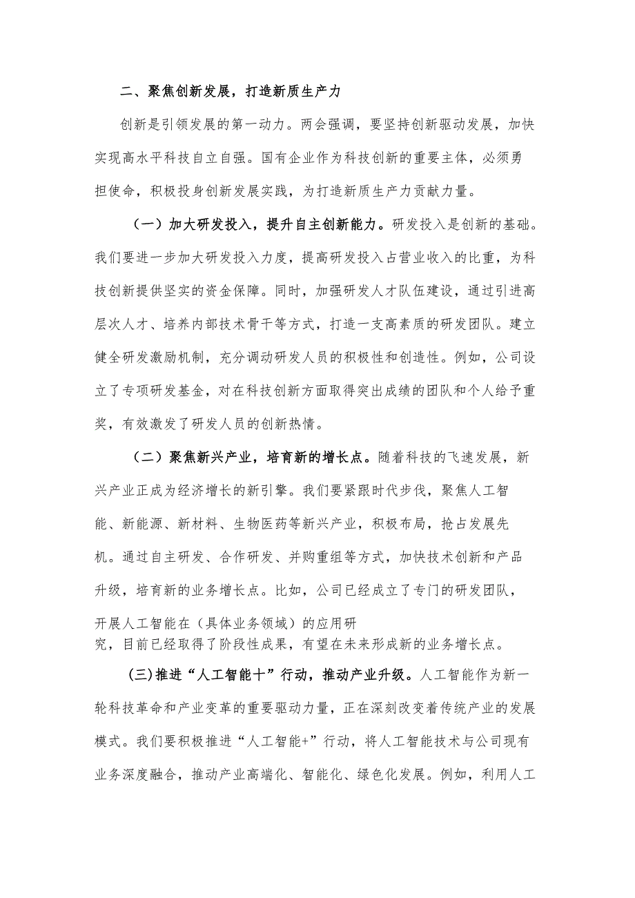2025年某国有企业党委书记学习全国两会精神中心组研讨发言2篇.docx_第3页