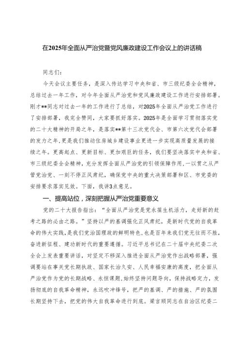 在2025年全面从严治党暨党风廉政建设工作会议上的讲话稿(精选四篇合集).docx