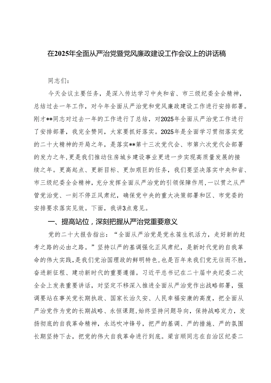 在2025年全面从严治党暨党风廉政建设工作会议上的讲话稿(精选四篇合集).docx_第1页