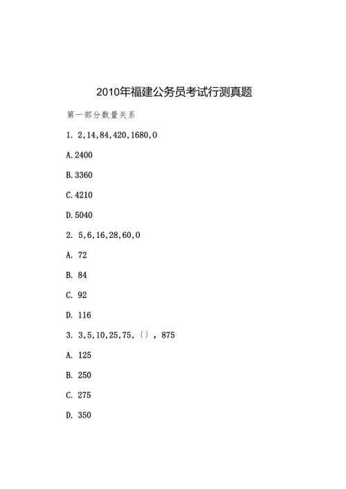 福建公务员考试行测真题.docx