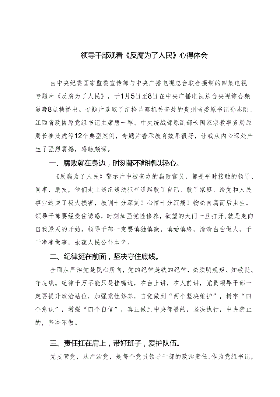 5篇领导干部观看《反腐为了人民》心得体会精选.docx_第1页