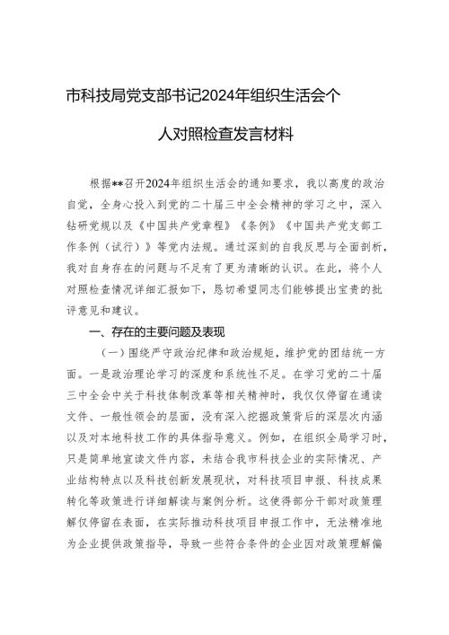 市科技局党支部书记2024年组织生活会个人对照检查发言材料(1).docx