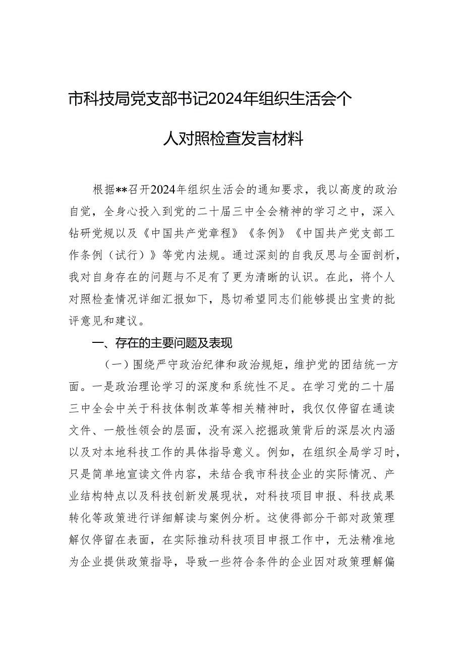 市科技局党支部书记2024年组织生活会个人对照检查发言材料(1).docx_第1页