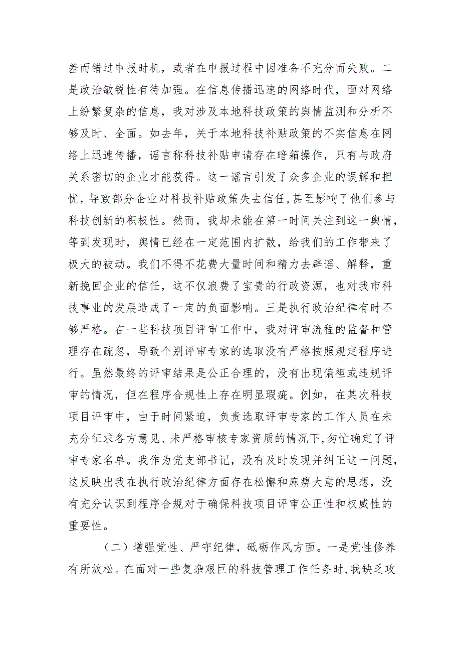 市科技局党支部书记2024年组织生活会个人对照检查发言材料(1).docx_第2页