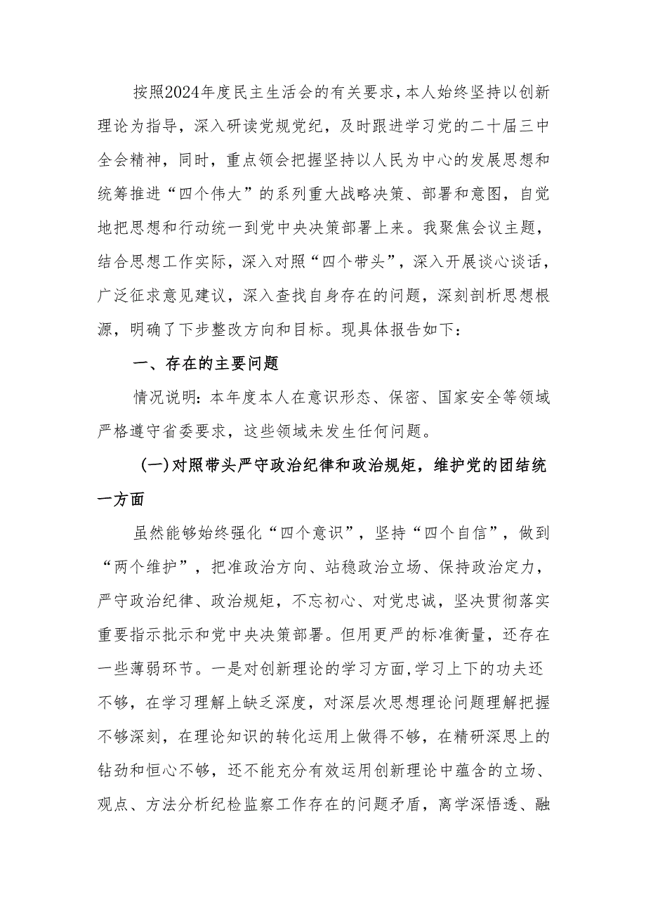 最新2024年民主生活个人对照材料纪检干部（四个带头）可编辑文档.docx_第1页