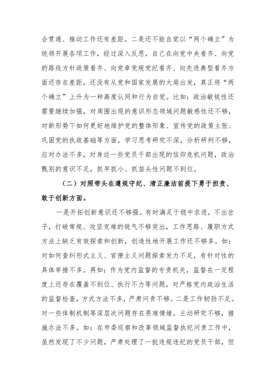最新2024年民主生活个人对照材料纪检干部（四个带头）可编辑文档.docx_第2页