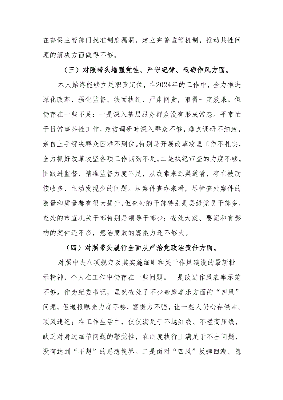 最新2024年民主生活个人对照材料纪检干部（四个带头）可编辑文档.docx_第3页