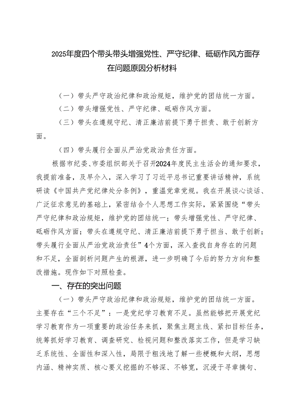 （6篇）2025四个带头带头增强党性、严守纪律、砥砺作风方面存在问题原因分析材料优选.docx_第1页
