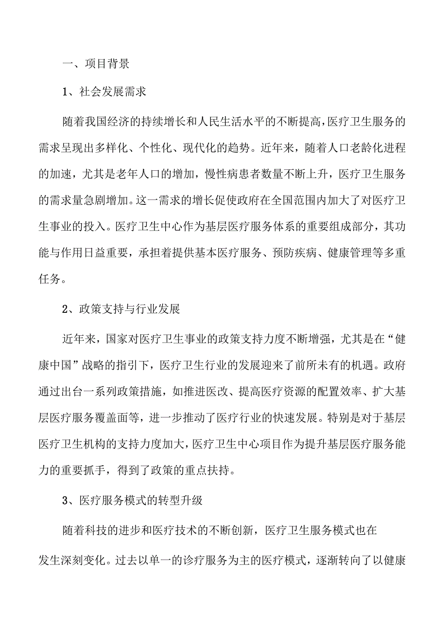 医疗卫生中心项目可行性研究.docx_第2页