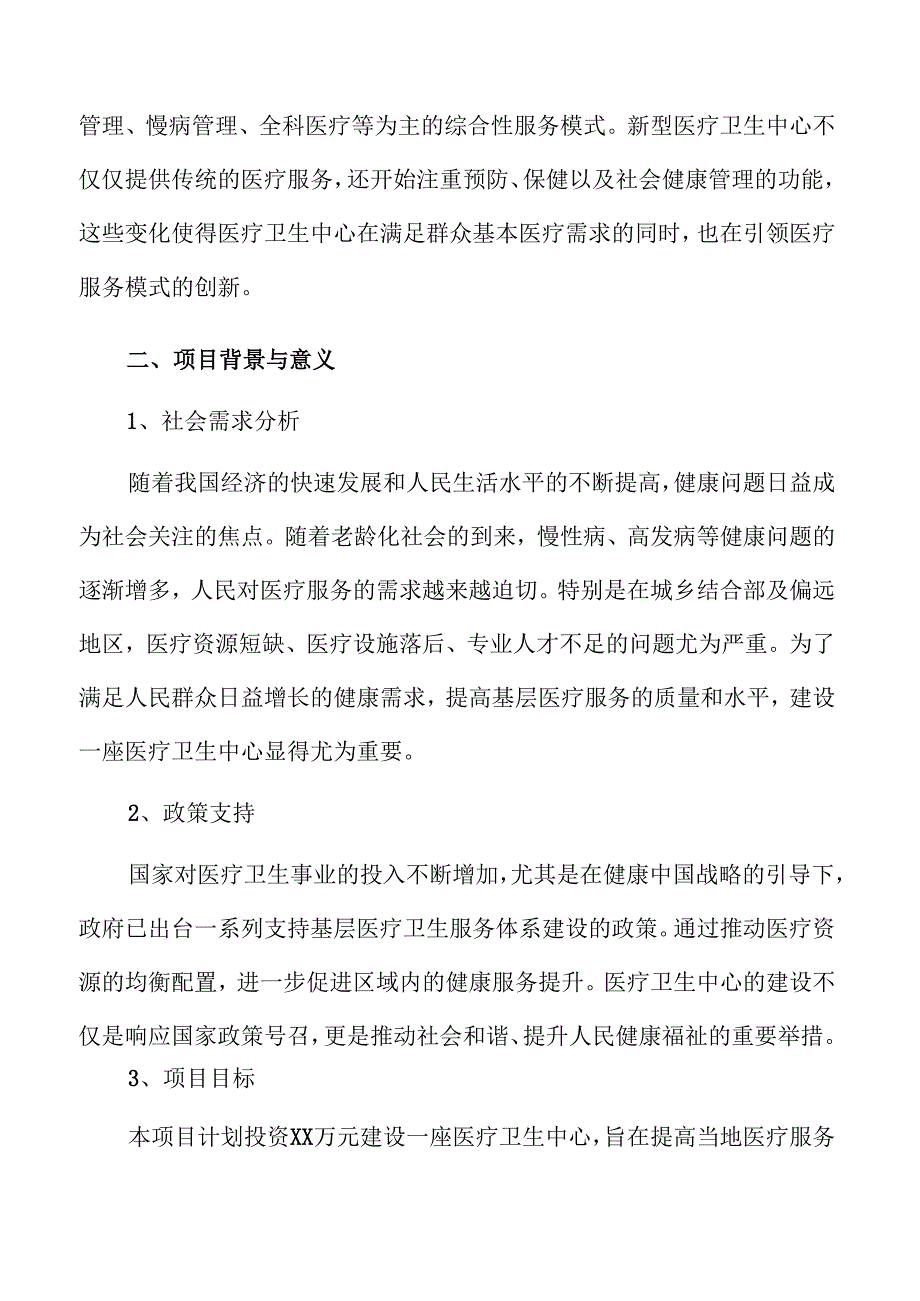 医疗卫生中心项目可行性研究.docx_第3页
