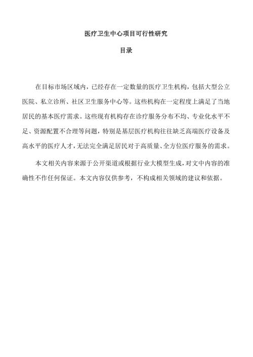 医疗卫生中心项目可行性研究.docx