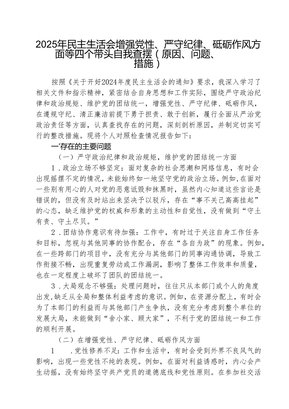 （三篇）民主生活会增强党性、严守纪律、砥砺作风方面等四个带头自我查摆（原因、问题、措施）精选.docx_第1页