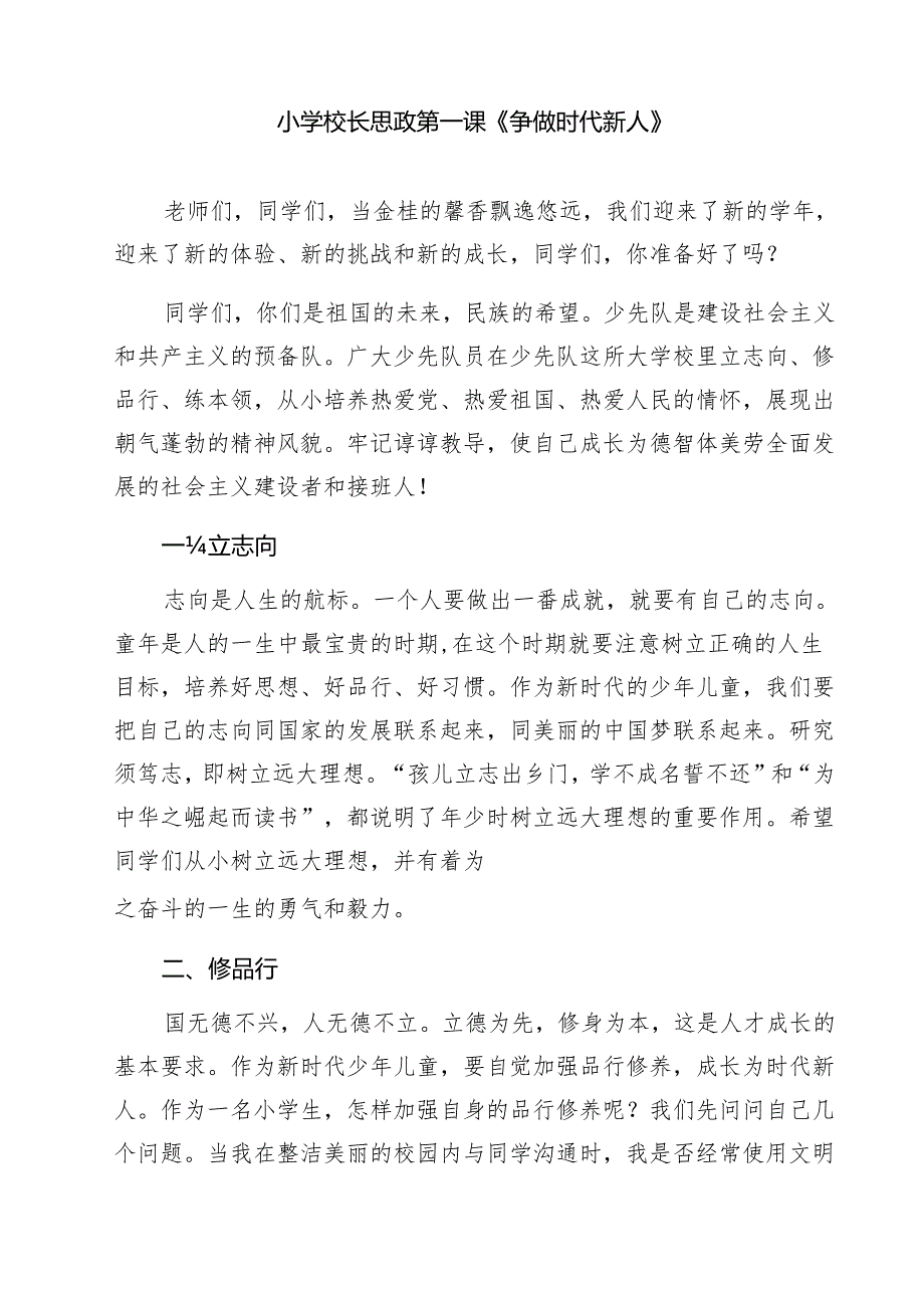 五篇中小学书记、校长“思政第一课”讲话稿最新.docx_第3页