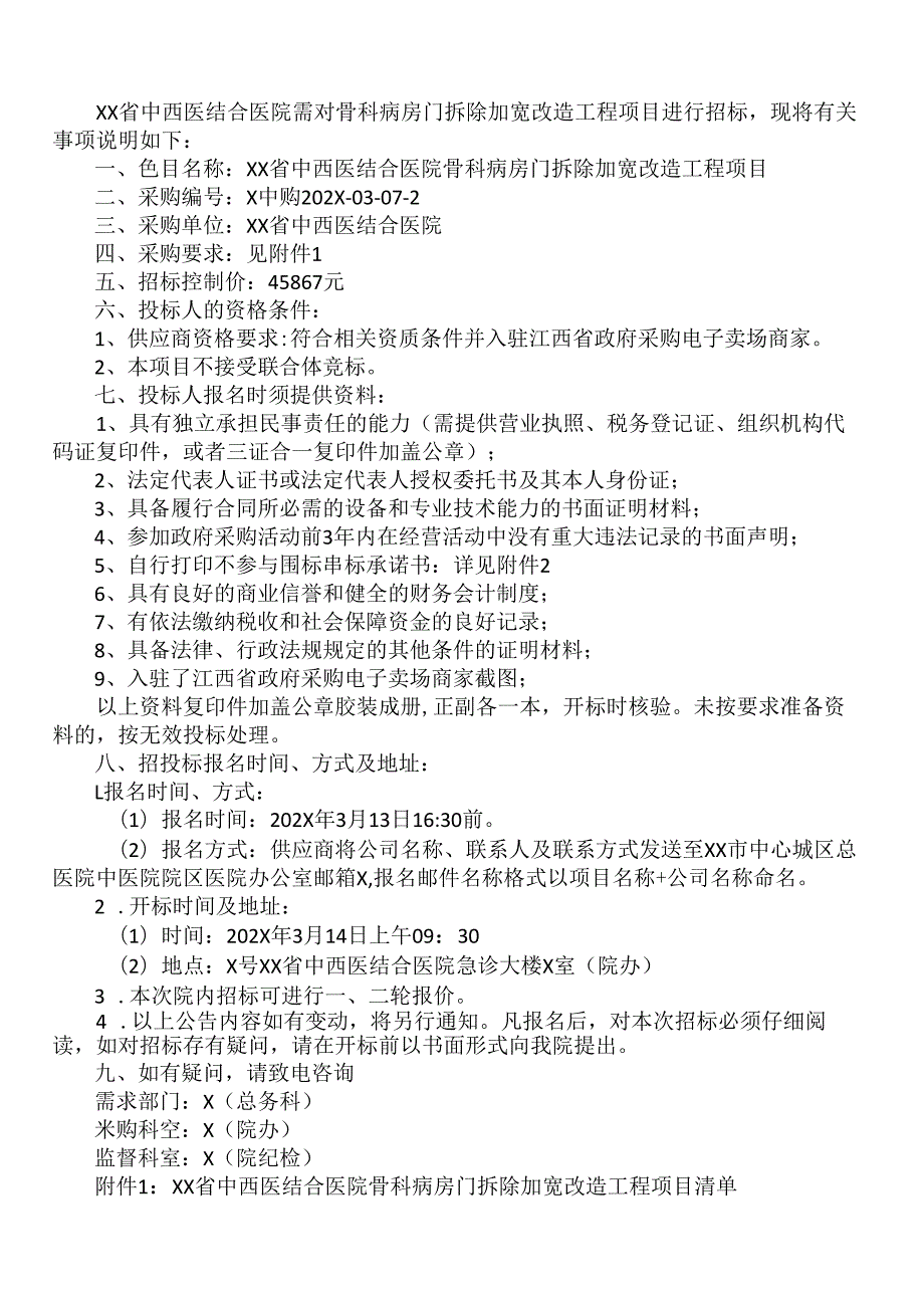 XX省中西医结合医院骨科病房门拆除加宽改造工程项目招标公告（2025年）.docx_第1页