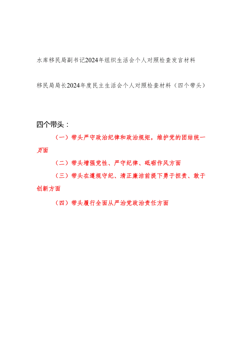 水库移民局局长副书记干部2024民主组织生活会个人对照检查发言材料2篇（四个带头）.docx_第1页