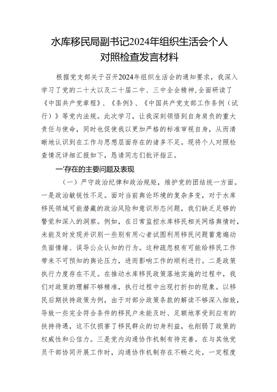 水库移民局局长副书记干部2024民主组织生活会个人对照检查发言材料2篇（四个带头）.docx_第2页
