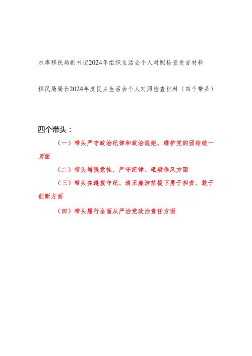 水库移民局局长副书记干部2024民主组织生活会个人对照检查发言材料2篇（四个带头）.docx