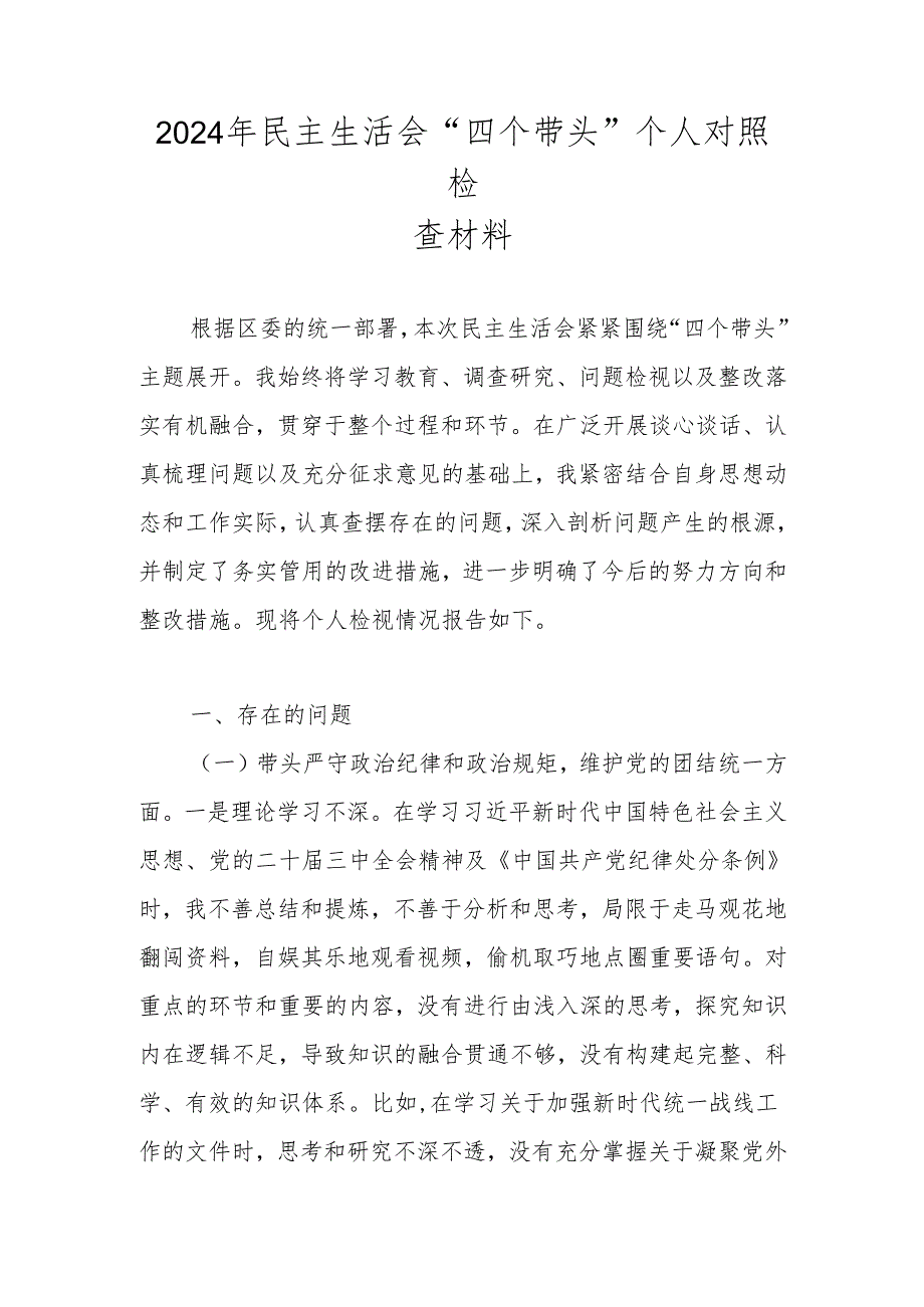 2024民主生活会个人“四个带头”对照检查剖析材料.docx_第1页