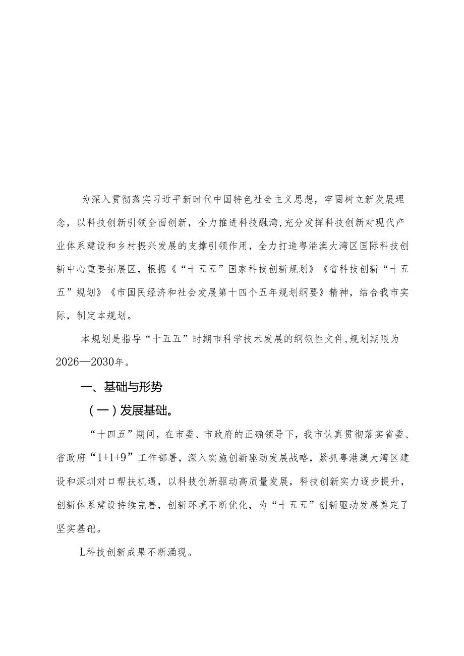 “十五五”科技创新规划(3).docx_第2页