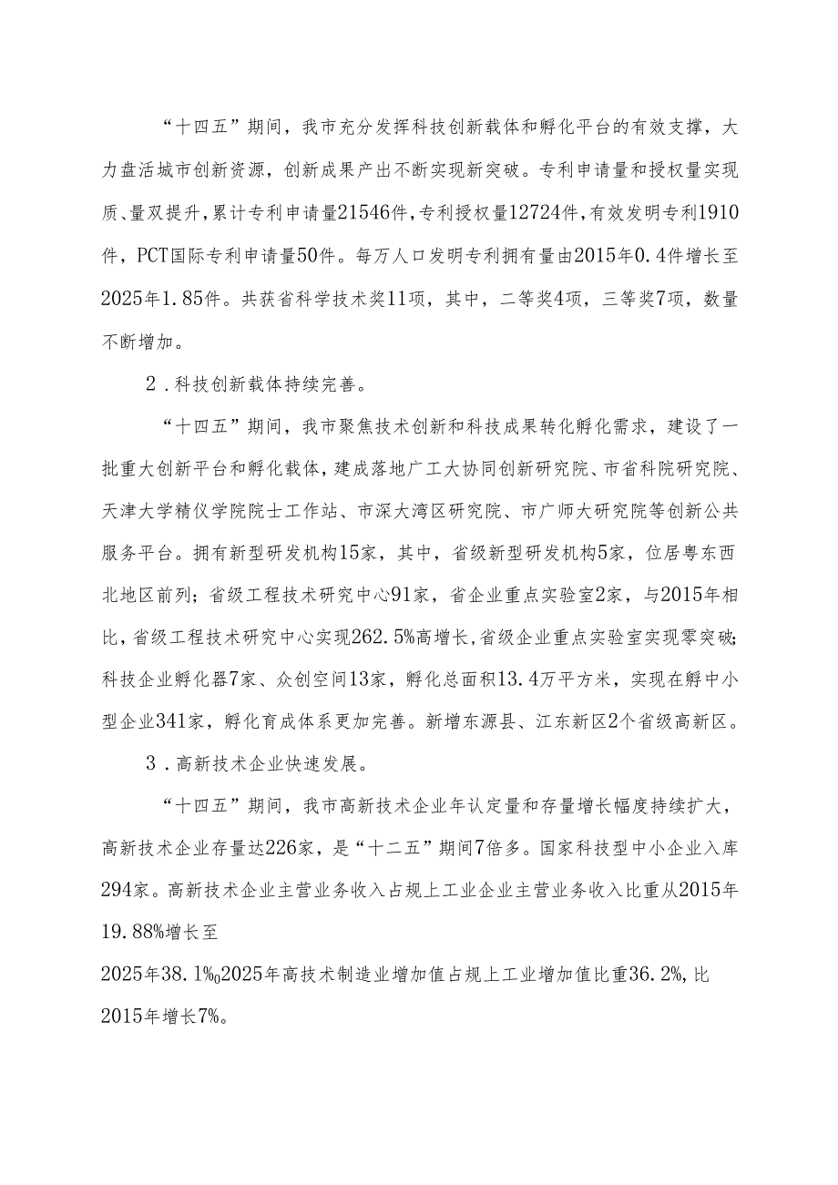 “十五五”科技创新规划(3).docx_第3页