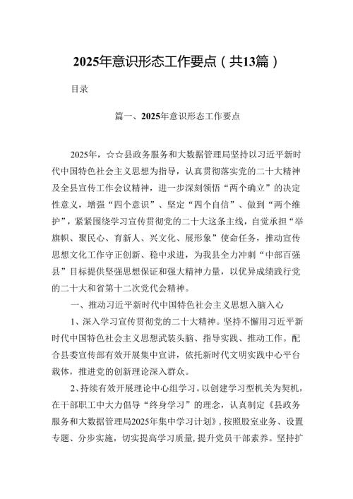 2025年意识形态工作要点范文13篇（最新版）.docx