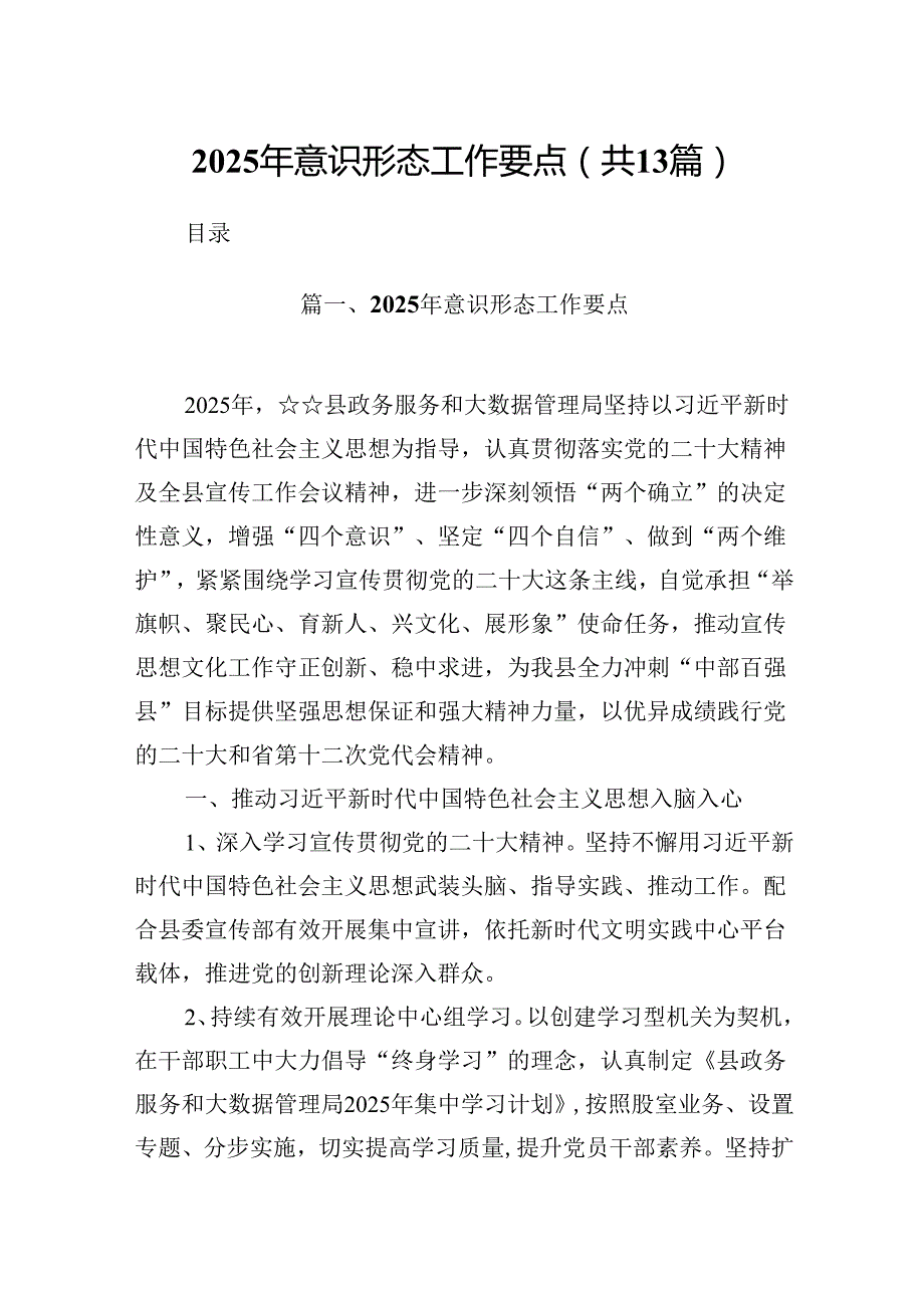 2025年意识形态工作要点范文13篇（最新版）.docx_第1页