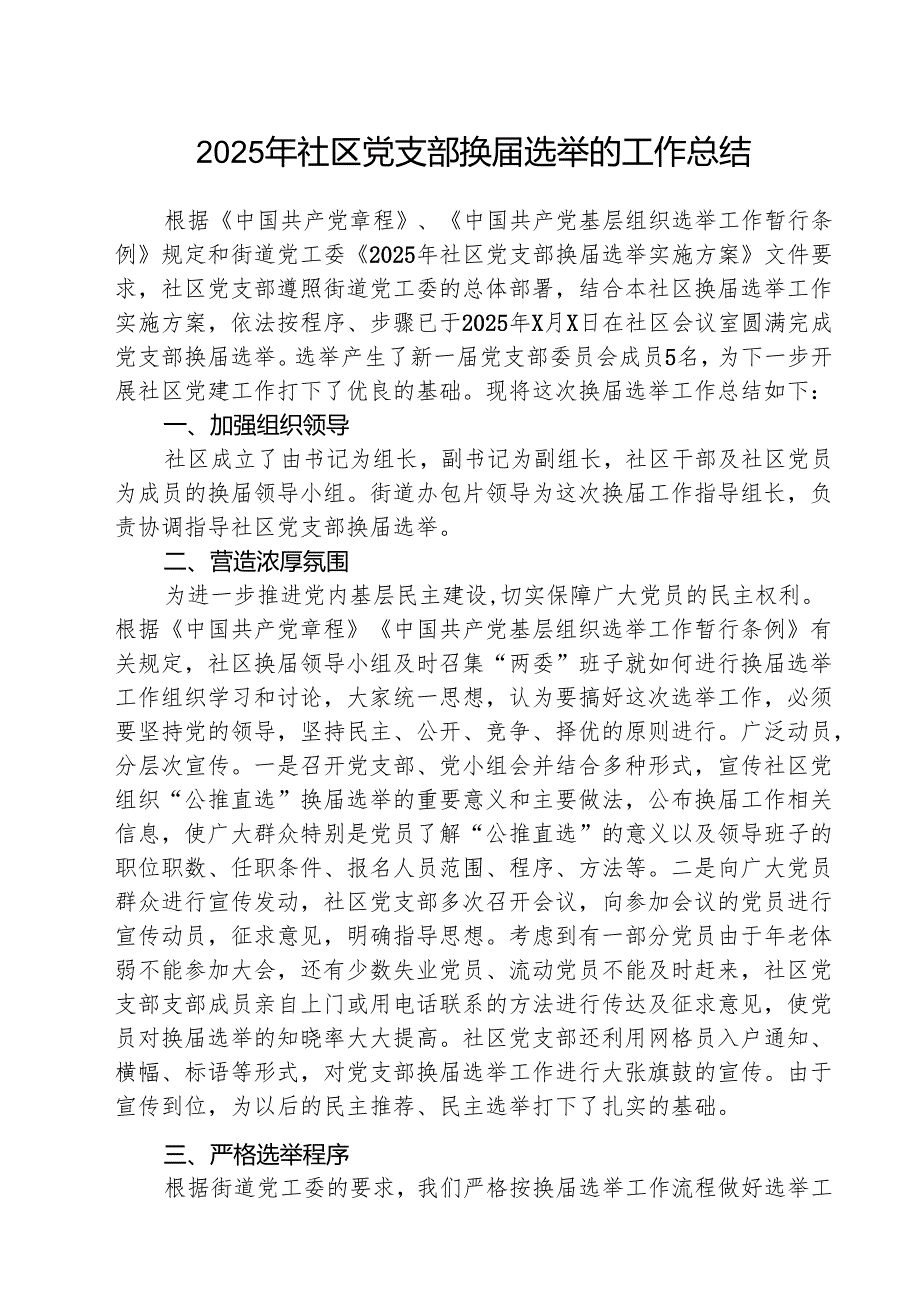 （3篇）2025年社区党支部换选举的工作总结集合.docx_第1页