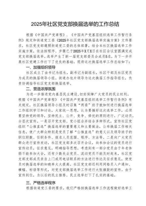 （3篇）2025年社区党支部换选举的工作总结集合.docx
