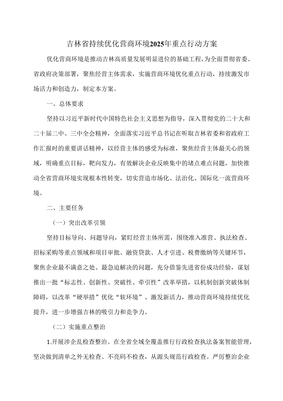 吉林省持续优化营商环境2025年重点行动方案（2025年）.docx_第1页