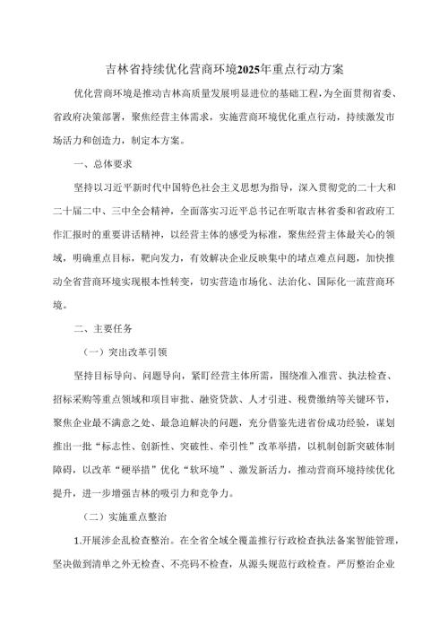 吉林省持续优化营商环境2025年重点行动方案（2025年）.docx