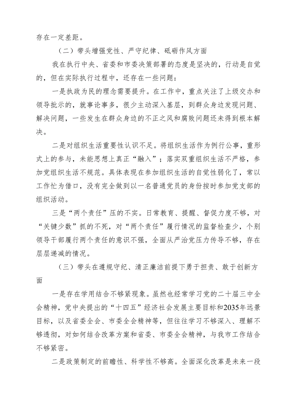 （6篇）带头在遵规守纪、清正廉洁前提下勇于担责、敢于创新方面等四个方面存在的问题与整改材料模板.docx_第2页
