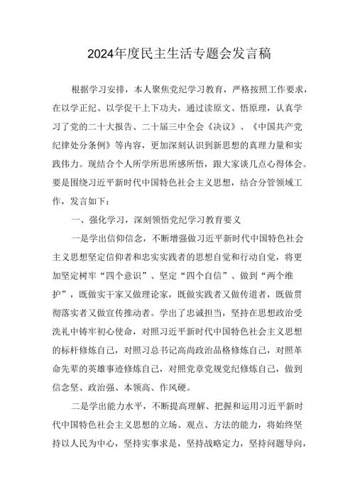 党员干部学习2024《民主生活》专题会发言工作汇报.docx