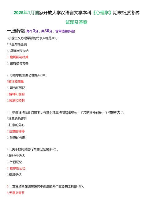 2025年1月国家开放大学汉语言文学本科《心理学》期末纸质考试试题及答案.docx