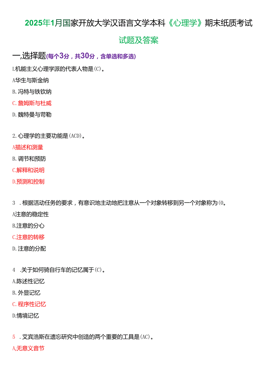 2025年1月国家开放大学汉语言文学本科《心理学》期末纸质考试试题及答案.docx_第1页