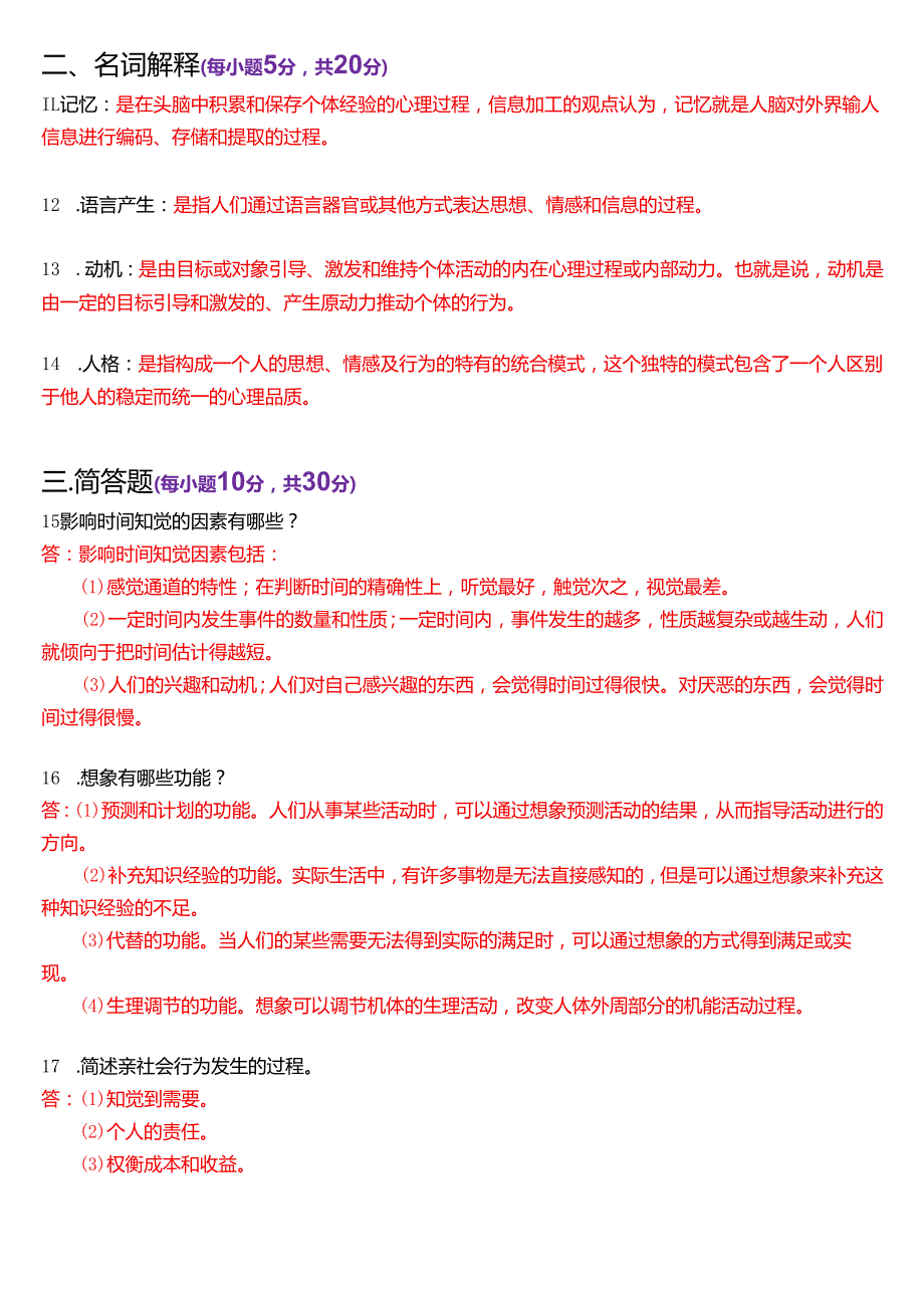 2025年1月国家开放大学汉语言文学本科《心理学》期末纸质考试试题及答案.docx_第3页