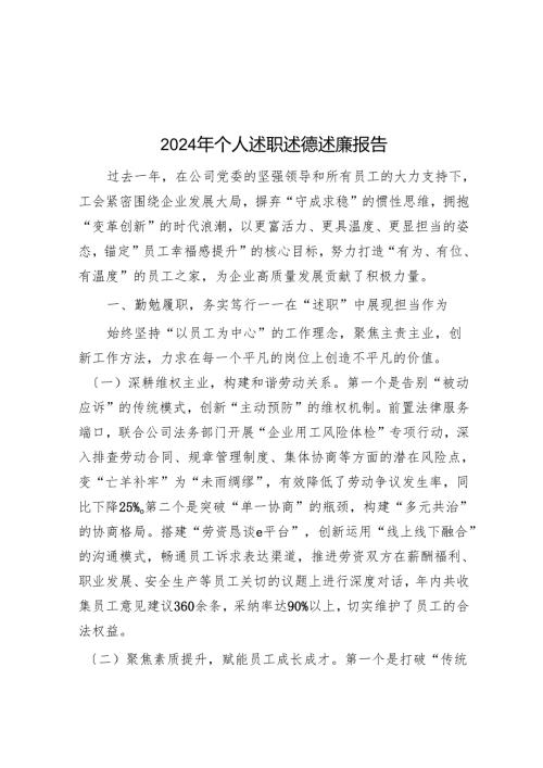 2024年个人述职述德述廉报告.docx