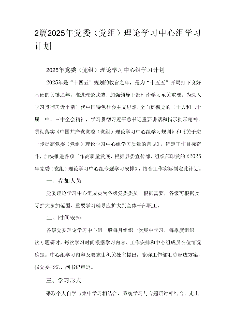 2篇2025年党委（党组）理论学习中心组学习计划.docx_第1页