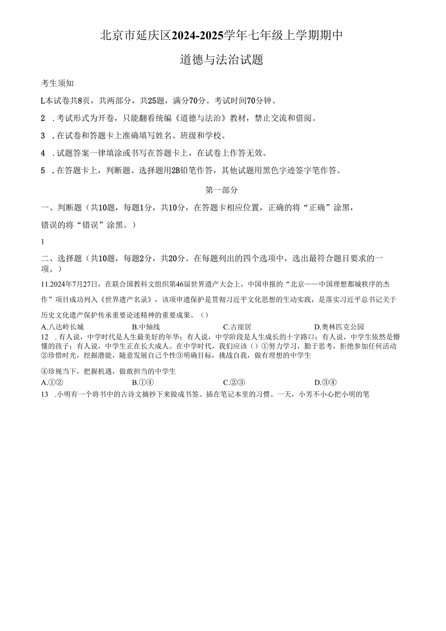 精品解析：北京市延庆区20242025七年级上学期期中道德与法治试题（原卷版）.docx_第1页