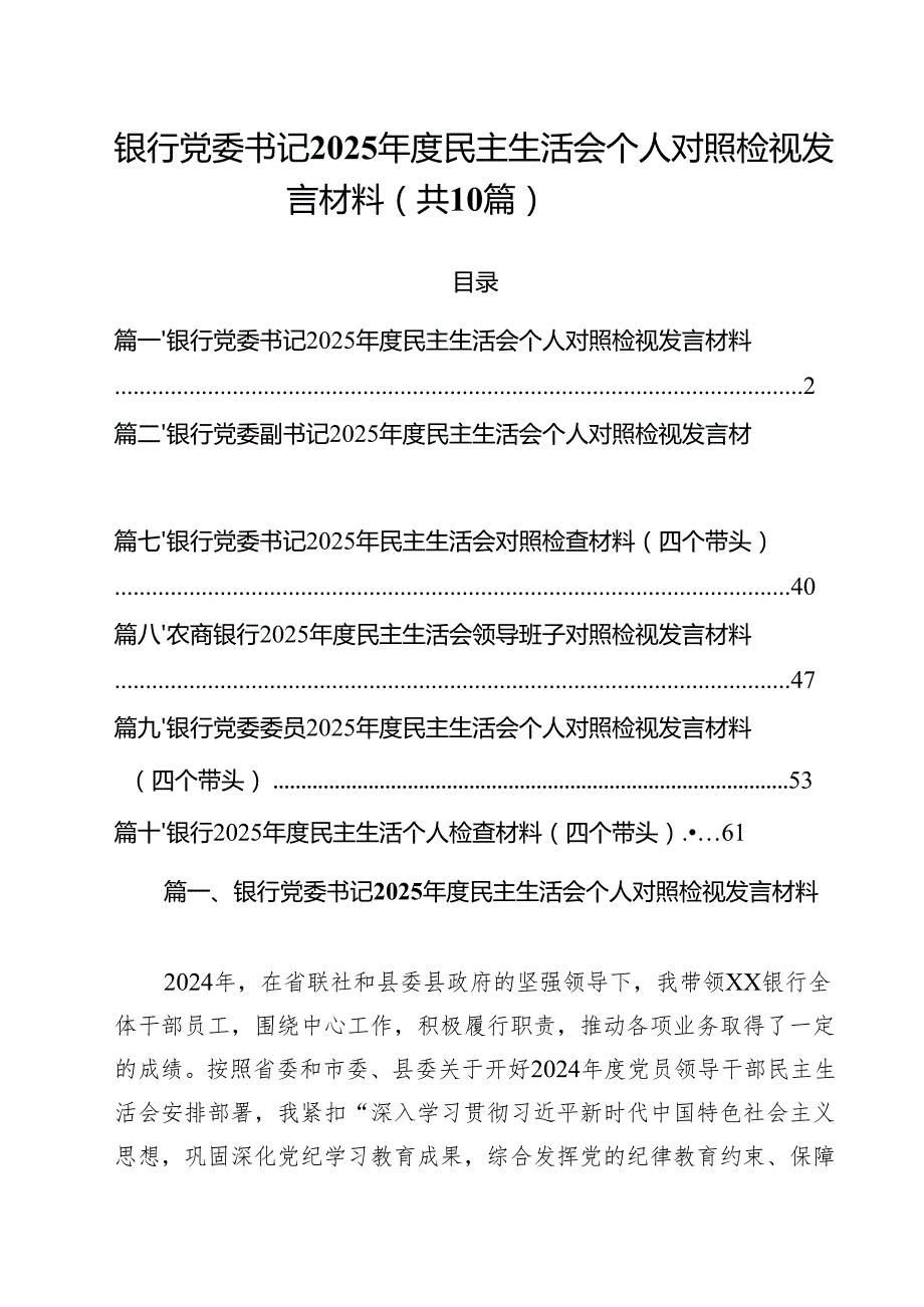 银行党委书记2025民主生活会个人对照检视发言材料10篇（精选版）.docx_第1页