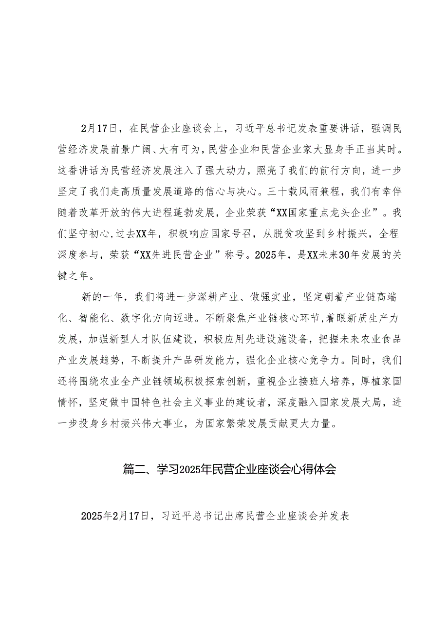 （8篇）学习2025年民营企业座谈会心得体会样本.docx_第2页